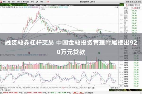 融资融券杠杆交易 中国金融投资管理附属授出920万元贷款