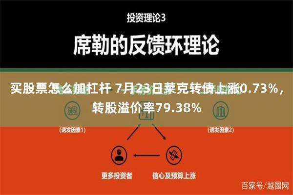 买股票怎么加杠杆 7月23日莱克转债上涨0.73%，转股溢价率79.38%