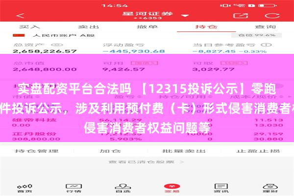 实盘配资平台合法吗 【12315投诉公示】零跑汽车新增4件投诉公示，涉及利用预付费（卡）形式侵害消费者权益问题等