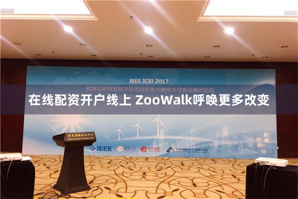 在线配资开户线上 ZooWalk呼唤更多改变