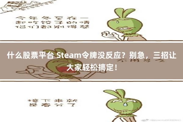 什么股票平台 Steam令牌没反应？别急，三招让大家轻松搞定！