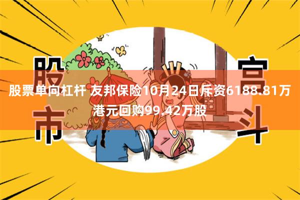 股票单向杠杆 友邦保险10月24日斥资6188.81万港元回购99.42万股